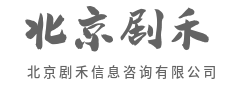 一问就通，少走冤枉路-北京剧禾信息咨询有限公司